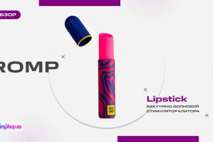 Romp Lipstick - ваш маленький помощник в большом удовольствии
