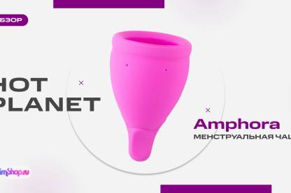 Менструальные чащи Hot Planet Amphora - комфортно и безопасно