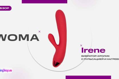 Woma Irene – ваша особенная игрушка для игр соло и прелюдий с партнером
