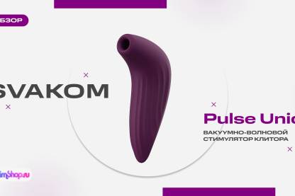 Вакуумно-волновой стимулятор клитора Svakom Pulse Union App