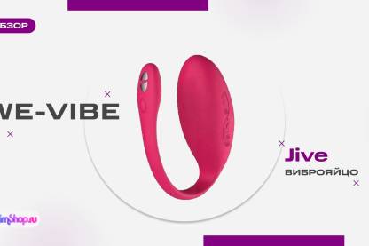Вибратор и тренажер для вагинальных мышц - это Jive от We-Vibe!