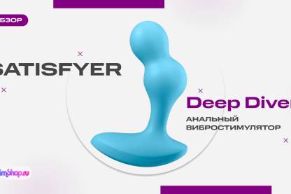 Satisfyer Deep Diver — анальный вибростимулятор с мобильным приложением!