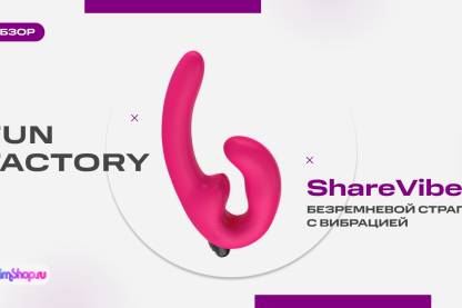 Безремневые страпоны Fun Factory ShareVibe — настоящая находка для секса!