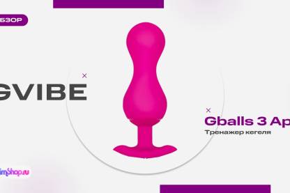 Тренажёр кегеля Gvibe Gballs 3 App