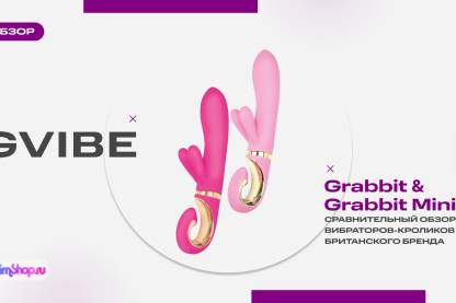 Сравнительный обзор вибратора-кролика Gvibe Grabbit и его миниатюрной версии — Grabbit Mini!