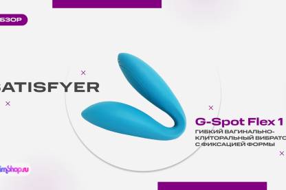Вагинально-клиторальный вибратор с фиксацией формы Satisfyer G-Spot Flex 1