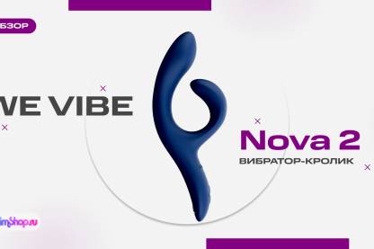 Вибратор-кролик We-Vibe Nova 2