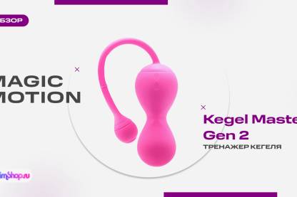 Magic Motion Kegel Master 2 - ваш личный секс-фитнес тренер