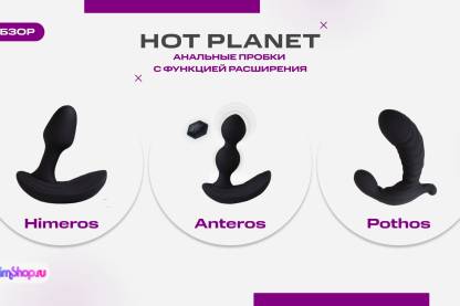 Сравнение стимуляторов простаты Hot Planet: Pothos, Himeros и Anteros