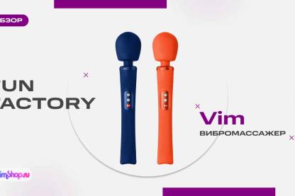 Fun Factory Vim - самая мощная &amp;quot;волшебная палочка&amp;quot; в линейке бренда