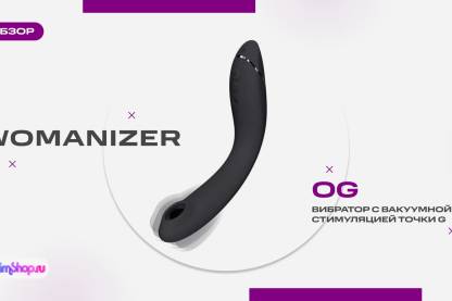 Womanizer выпустили первый вакуумный стимулятор для области G