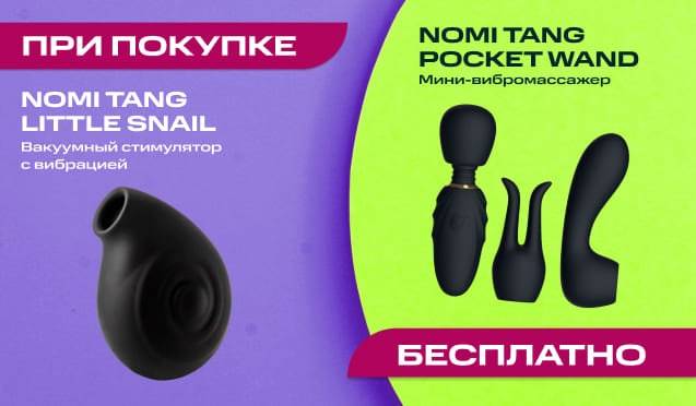 1+1: при покупке Nomi Tang Little Snail вибромассажер Pocket Wand бесплатно