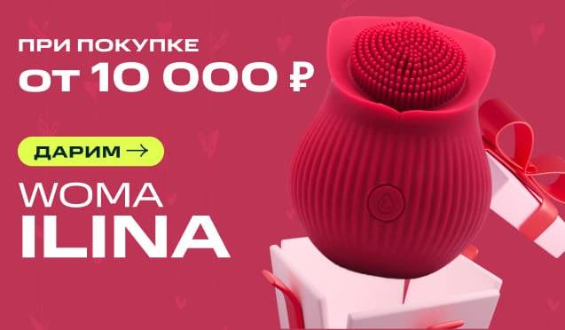 При покупке от 10000 рублей Woma Ilina в подарок