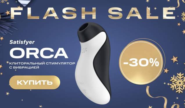 Flash Sale на вакуумный стимулятор Satisfyer Orca