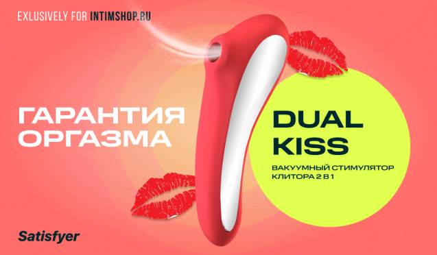 Гарантия оргазма на клиторальный стимулятор+вибратор 2 в 1 Satisfyer Dual Kiss Exclusively for Intimshop.ru