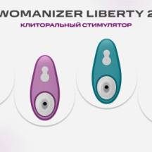 Бесконтактный вакуумный стимулятор Womanizer Liberty 2
