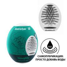 Мастурбатор с самолубрикацией Satisfyer Egg Single Naughty, белый 