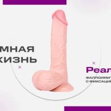 Фаллоимитатор с фиксацией формы и подвижной кожей Интимная Жизнь Реалистик