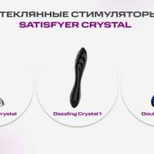 Серия стеклянных стимуляторов от бренда Satisfyer