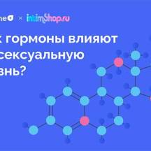 Как гормоны влияют на сексуальную жизнь?