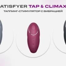 Таппинг-стимулятор с вибрацией Satisfyer Tap &amp;amp; Climax 1