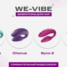 Сравнительный обзор вибраторов для пар от We-Vibe