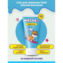 Увлажняющая гель-смазка Москва Влажная на водной основе, 50 мл