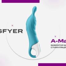 Satisfyer A-Mazing — вибратор для точки А