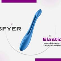  Satisfyer Elastic Game — самая эластичная и универсальная игрушка года