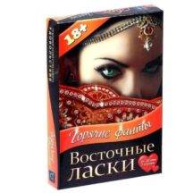 Игра-фанты для двоих «Восточные ласки», 10 карт