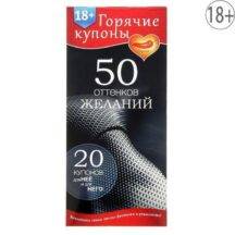 Набор для пар  «50 оттенков желаний», 20 купонов