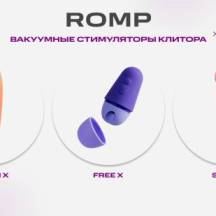 Вакуумные стимуляторы клитора от бренда Romp - Shine X, Free X, Switch X