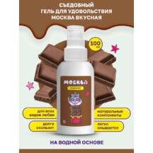 Оральная гель-смазка Москва Вкусная Шоколад на водной основе, 100 мл