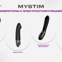 Обзор вибраторов с электростимуляцией от Mystim