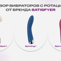 Satisfyer Spinning — двойная способность удивлять и дарить наслаждение!