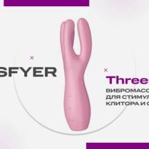 Тройное удовольствие с новинкой Satisfyer Threesome 3