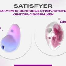 Яркие новинки от бренда Satisfyer - Pixie Dust и Cloud Dancer