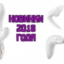 Новинки от Satisfyer! 3 лучших секс-игрушки 2018 года!