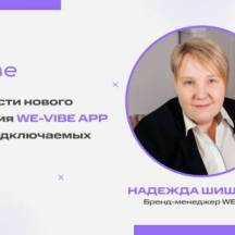 Запись эфира с бренд-менеджером We-Vibe!