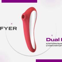 Клиторальный стимулятор+вибратор 2 в 1 Satisfyer Dual Kiss Exclusively for Intimshop.ru