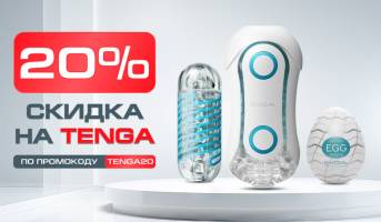 20% на Tenga