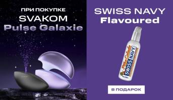 Дарим оральный лубрикант Swiss Navy при покупке Svakom Pulse Galaxie