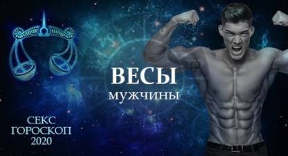 Секс гороскоп на 2020 для мужчин Весов