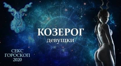 Секс гороскоп на 2020 год для женщины Козерога