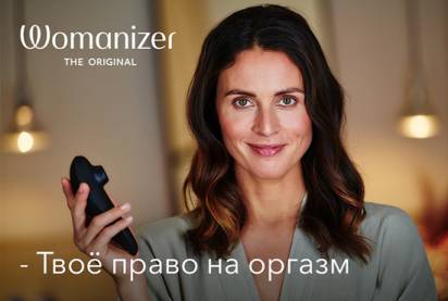 Воздушное удовольствие от Womanizer! Рассказываем о Pleasure Air Technology.