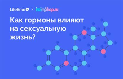 Как гормоны влияют на сексуальную жизнь?