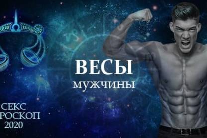 Секс гороскоп на 2020 для мужчин Весов