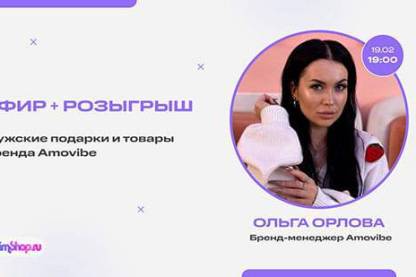 Как найти идеальный подарок мужчине? Смотрите наш прямой эфир с бренд-менеджером Amovibe