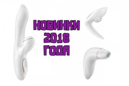 Новинки от Satisfyer! 3 лучших секс-игрушки 2018 года!