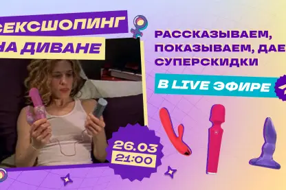 Сексшопинг на диване